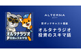 投資の"行間"を埋める音声コンテンツ「オルタナラジオ〜投資のスキマ話〜」配信開始