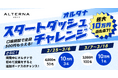 春の資産運用デビューを応援。最大10万円が当たる「オルタナ スタートダッシュチャレンジ」開催（3/18まで）