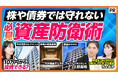 【PIVOT出演】「株や債券だけでは守れない⁉︎『攻める』前に知っておきたい資産防衛術」を公開