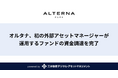 オルタナ、初の外部アセットマネージャーが運用するファンドの資金調達を完了
