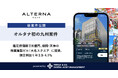 【オルタナ初の九州案件】鑑定評価額114億円、福岡・天神の商業施設「大名スクエア」 に投資。 想定利回り年3.9~4.1%