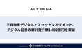 三井物産デジタル・アセットマネジメント、デジタル証券の累計発行額1,000億円を突破