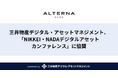 三井物産デジタル・アセットマネジメント、「NIKKEI・NADAデジタルアセットカンファレンス」に協賛