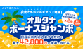 日頃の感謝を込めて、最大42,800円が毎週抽選で当たる「オルタナボーナスジャンボ」開催決定（10/16まで）
