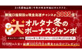 現金100万円分を山分け!「オルタナ冬の“大”ボーナスジャンボ」を12/17より開催