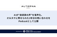 AIが“投資家の声”を音声化。オルタナに寄せられた2年分の問い合わせをPodcastとして公開