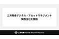 三井物産デジタル・アセットマネジメント、関西支社を開設