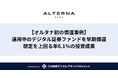 【オルタナ初の償還事例】運用中のデジタル証券ファンドを早期償還。想定を上回る年6.1%の投資成果