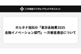 オルタナ信託が「東京金融賞2025 金融イノベーション部門」の一次審査を通過しました