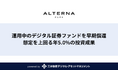 【オルタナの償還事例】運用中のデジタル証券ファンドを早期償還。想定を上回る年5.0%の投資成果