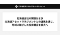北海道支社の開設および北海道アセットマネジメントとの連携を通じ、地域に根ざした投資機会を拡大へ