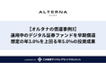 【オルタナの償還事例3】デジタル証券ファンドを早期償還。想定の年3.0%を上回る年5.0%の投資成果