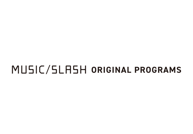 エムスラが新たにスタートするMUSICSLASH ORIGINAL PROGRAMS