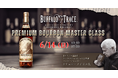 【ウイスキーイベント】“Buffalo Trace Premium Bourbon Master Class” バッファロートレース蒸留所の世界最高のバーボンを味わえるイベントの配信チケット販売中！