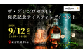 【ウイスキーイベント】“ザ・グレンロセス15 発売記念テイスティングイベント”「スコッチで最もエレガント」な豪華ウイスキー3種を飲み比べできる特別イベント！