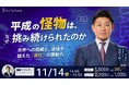 元プロ野球選手／野球解説者 松坂大輔とオルタナティブ・ウェルス・ストラテジ 菅原和彦によるトークセッションを11月14日（土）会場＆オンラインで開催！