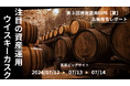 注目の資産運用！！ウイスキーカスク（樽）の魅力を日本最大級のイベント　第3回資産運用EXPO【夏】で発信してきました。
