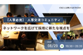 【人事・採用担当必見】人事交流コミュニティでネットワークを広げて、企業の採用活動に新たな視点を提供