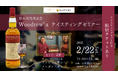 【ウイスキーイベント】2025年2月22日(土)「ウッドローズ 日本新発売記念テイスティングセミナー」が開催決定!日本未発売の希少ウイスキーの数々を、造り手の生解説と共に味わえる限定イベント!