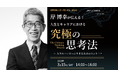 岸博幸氏が語る!「人生とキャリアにおける究極の思考法」とは?特別セミナーを3月15日(土)Bar FIVE Arrows@西新宿とオンライン@ZOOMでハイブリッド開催!