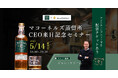 【ウイスキーイベント】2025年5月14日(水)「マコーネルズ蒸留所CEO来日記念セミナー」が開催決定!100年ぶりに復活した伝説のアイリッシュウイスキーの日本未発売ボトルが愉しめる限定イベント!