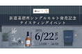 【ウイスキーイベント】2025年6月22日(日)「新道蒸溜所 シングルモルト発売記念テイスティングイベント」が開催決定!福岡初の蒸溜所の第一号シングルモルト含む計8種が造り手の生解説とともに味わえる!