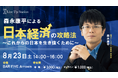 経済アナリスト 森永康平が語る、「日本経済の攻略法 ~これからの日本を生き抜くために~」特別セミナーを8月23日(土)BAR FIVE Arrows@西新宿とオンライン@ZOOMでハイブリッド開催!