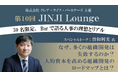 人事領域のプロフェッショナル「曽和利光氏」が語る組織開発の本質とは?「第10回 JINJI Lounge」イベントを新宿西口Barにて開催決定!