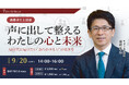 明治大学文学部教授 齋藤孝氏による「声に出して整える、わたしの心と未来」特別セミナーを9月20日(土)BAR FIVE Arrows@西新宿とオンライン@ZOOMでハイブリッド開催!