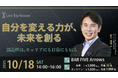 ディアワンダー株式会社CEO&CWO・元アップル米国本社副社長 前刀禎明氏による「自分を変える力が、未来を創る」特別セミナーを10月18日(土)西新宿BAR FIVE Arrows & ZOOM開催!