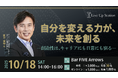 ディアワンダー株式会社CEO&CWO・元アップル米国本社副社長 前刀禎明氏による「自分を変える力が、未来を創る」特別セミナーを10月18日(土)西新宿BAR FIVE Arrows & ZOOM開催!