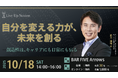 ディアワンダー株式会社CEO&CWO・元アップル米国本社副社長 前刀禎明氏による「自分を変える力が、未来を創る」特別セミナーを10月18日(土)西新宿BAR FIVE Arrows & ZOOM開催!