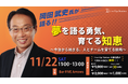元サッカー日本代表監督 岡田武史氏による「夢を語る勇気、育てる知恵~今治から始まる、人とチームを育てる挑戦~」特別セミナーを11月22日(土)西新宿BAR FIVE Arrows & オンライン開催!