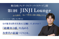 人材育成のプロ・坂井風太氏が語る!組織を強くする「次世代リーダーの育て方」「第11回 JINJI Lounge」イベントを新宿西口Barにて開催決定!