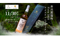 【ウイスキーイベント】2025年11月30日（日）「井川蒸溜所 Flora2025 テイスティングセミナー」が開催決定！満員御礼の第一弾イベントに続く、発売直後のウイスキーを味わえるイベント第二弾！