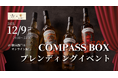 【ウイスキーイベント】2025年12月9日（火）「COMPASS BOX ブレンディングイベント」が開催決定！ご自宅からウイスキーのブレンドが楽しめる一夜限りの機会をお楽しみください！