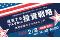 2026年2月8日（日）米国市場のリアルから学ぶ 「成長するアメリカの投資戦略」オンライン無料セミナー開催決定！