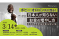タレント・格闘家・実業家　ボビー・オロゴン氏による「日本人が知らないお金の増やし方」特別セミナーを3月14日（土）BAR FIVE Arrows@新宿とオンライン@ZOOMでハイブリッド開催！