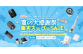【SwitchBot】夏本番前にまとめ買い!楽天スーパーSALEで最大42%OFFの大特価