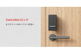 【SwitchBot】よりスマートなキーフリー生活へ！「SwitchBotロック」予約販売中