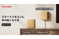 【SwitchBot】ハブシリーズに「木のぬくもり」が仲間入り!「ハブミニ 木目調」「ハブミニ 木目調(Matter対応)」の2モデル今夏より販売中。プライムデー期間中も15%OFF実施