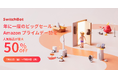 【SwitchBot】プライムデー絶賛開催中!ほぼ全製品を対象に最大50%OFFに。特別割引クーポンも配布