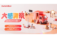 【SwitchBot】最大55,188円引き!SwitchBot大感謝祭をぜひお見逃しなく。この季節にうってつけのスマートサーキュレーターや今月新登場の防犯ブザーも対象!