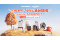 【SwitchBot】公式ストア限定最大59,020円OFF!秋の感謝祭セール開催。防犯・照明・季節家電まで、暮らしを支えるスマート製品が最大53%OFFに