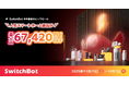 【SwitchBot】最大6万7420円OFF！ブラックフライデーがAmazon&公式サイトでまもなく開始！ロボット掃除機や話題の新製品が特別価格に！