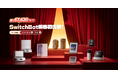 【SwitchBot】最大67,420円OFFの2026初売りセール、1/3より開催！新製品「AIアートキャンバス」や、冬の必需品・加湿器などを今ならまとめておトクに
