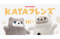 【SwitchBot】「KATAフレンズ」予約開始。オンデバイスLLMで言葉やふるまいを理解。心を通わせ、あなた色に育つ次世代AIパートナーロボット誕生