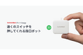 【SwitchBot】SwitchBotの原点、ついに進化。電池交換不要の「SwitchBot ボットCharge」予約販売開始！
