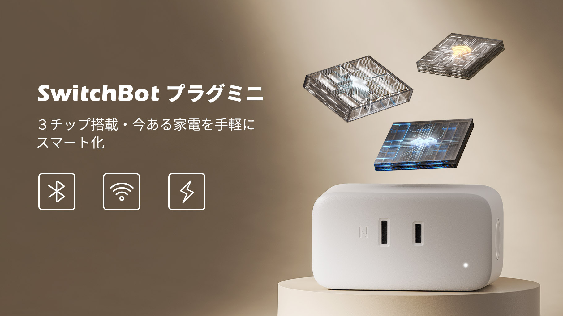 3つのスーパーチップ搭載、SwitchBot史上最高性能SwitchBotプラグミニが新登場!3月25日(金)よりSwitchBot Amazonショップにて販売 |SWITCHBOT株式会社のプレスリリース 3つのスーパーチップ搭載、SwitchBot史上最高性能SwitchBotプラグミニが新登場!3月25日(金)よりSwitchBot Amazonショップにて販売 |SWITCHBOT株式会社のプレスリリース