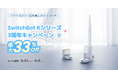 【SwitchBot】「日本の家に、ちょうどいい。」小型ロボット掃除機「Kシリーズ」3周年キャンペーンを開催。最新モデル「K11+」などを期間限定の特別価格で販売